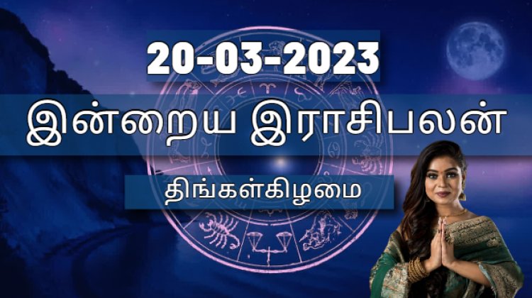 20-03-2023  | தினசரி இராசிபலன் |  திங்கள்கிழமை - பங்குனி (March) | Inraiya Rasipalan