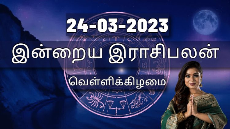 24-03-2023  | தினசரி இராசிபலன் |  வெள்ளிக்கிழமை - பங்குனி (March) | Inraiya Rasipalan