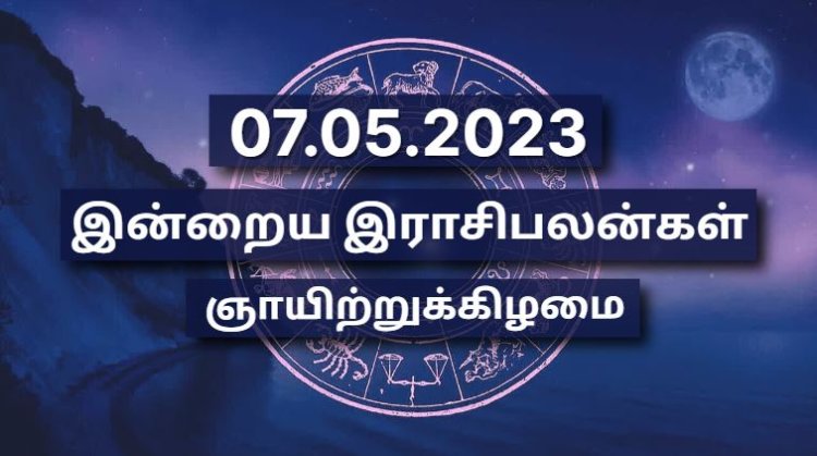 07.05.2023  | தினசரி இராசிபலன் | ஞாயிற்றுக்கிழமை - வைகாசி (May) | Inraiya Rasipalan