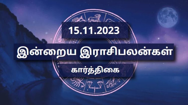 தினசரி இராசிபலன் | 15-11-2023 |  புதன் கிழமை - கார்த்திகை (November) | Inraiya Rasipalan