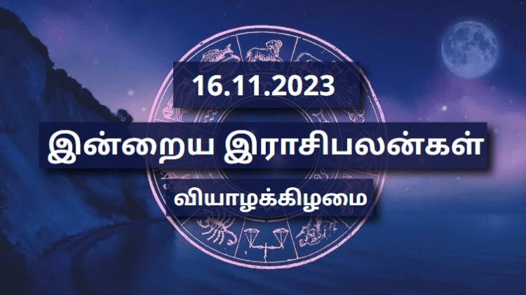 தினசரி இராசிபலன் | 16-11-2023 |  வியாழக்கிழமை  - கார்த்திகை (November) | Inraiya Rasipalan