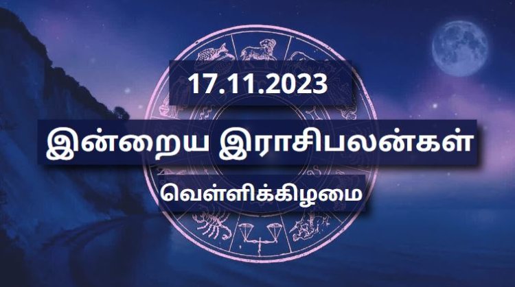 தினசரி இராசிபலன் | 17-11-2023 |  வெள்ளிக்கிழமை - கார்த்திகை (November) | Inraiya Rasipalan